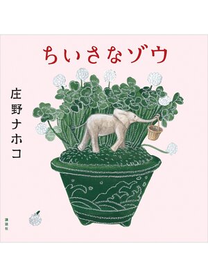 cover image of ちいさなゾウ